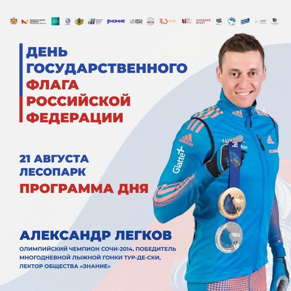 В Рязани День Государственного флага России отпразднуют с Александром Легковым